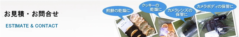 お見積・お問い合わせ